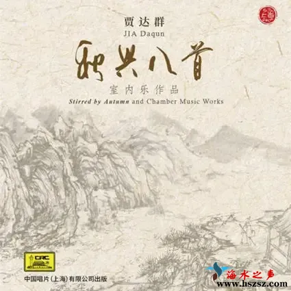 秋兴八首—贾达群室内乐作品.webp