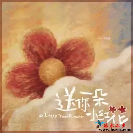 送你一朵小红花.webp