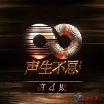 声生不息·大湾区季 第4期.webp