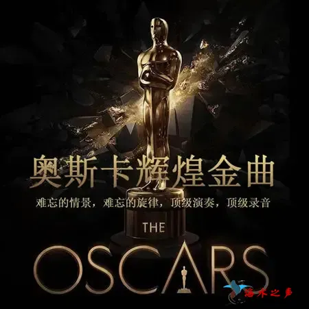 奥斯卡辉煌金曲.webp