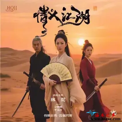 情义江湖.webp