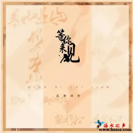 等你来见.webp