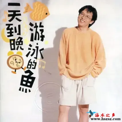 一天到晚游泳的鱼.webp