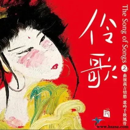 伶歌2（关栋天于魁智 演绎诗歌 首首经典）.webp