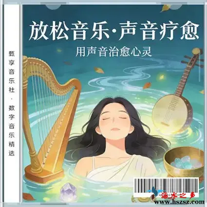 放松音乐 声音疗愈.webp