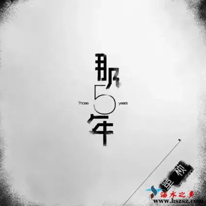 那五年.webp