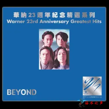 华纳23周年精选.webp