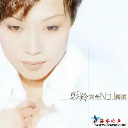 彭羚完全NO.1精选.webp
