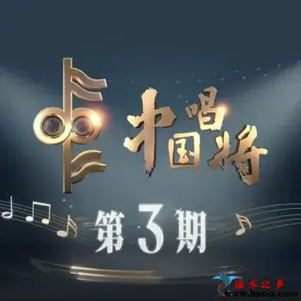 中国唱将 第3期.webp