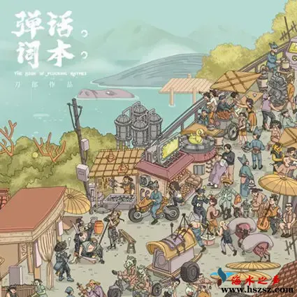 弹词话本.webp