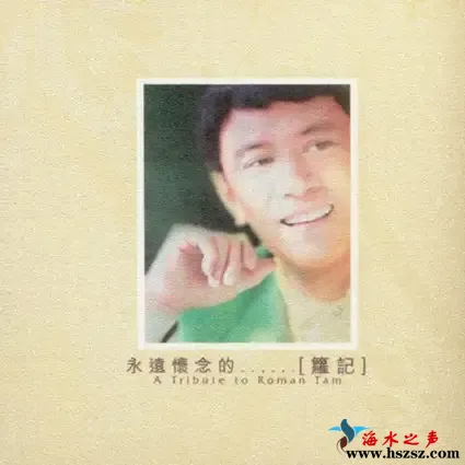 永遠懷念的…[籮 記].webp