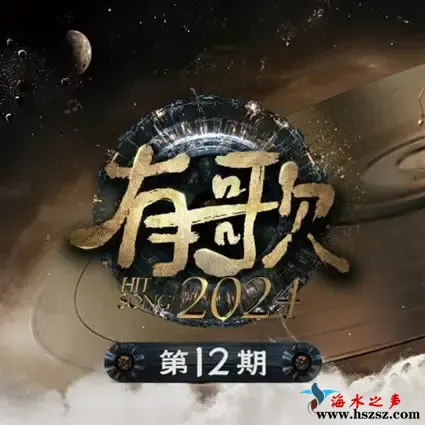 有歌2024 第12期.webp