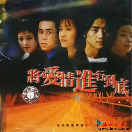 将爱情进行到底.webp