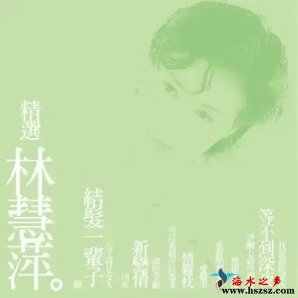 林慧萍精选.webp