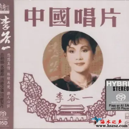 中国唱片・传奇再现（SACD转制）.webp