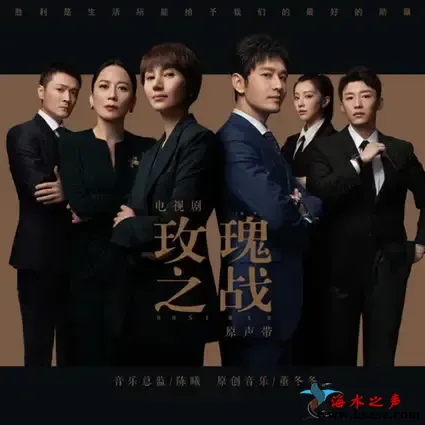 玫瑰之战 电视剧原声带.webp