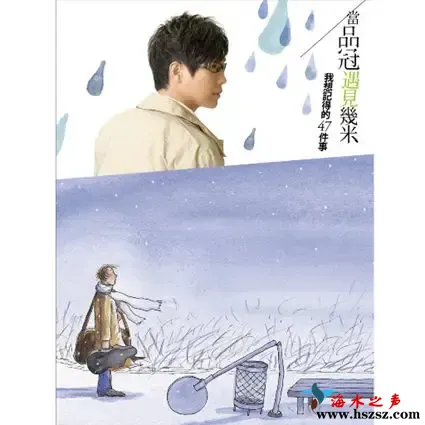 当品冠遇见几米品冠.webp