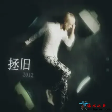 拯旧2012.webp