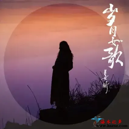 岁月如歌.webp