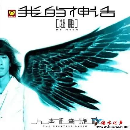 我的神话 (赵鹏人声低音炮3).webp