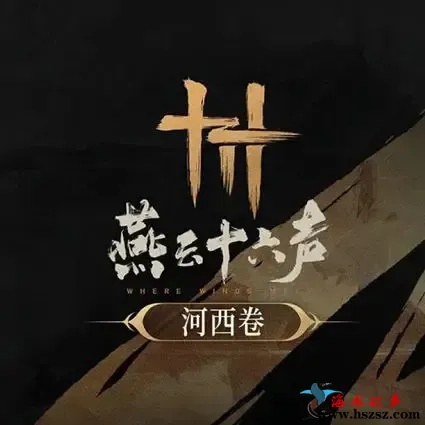 燕云十六声.webp