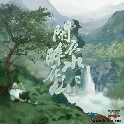闲在水 醉在山.webp