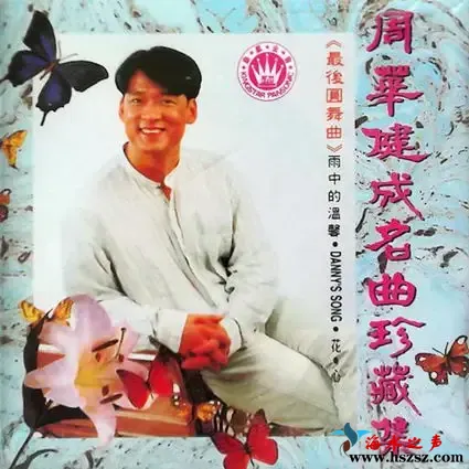 周华健成名曲珍藏集.webp