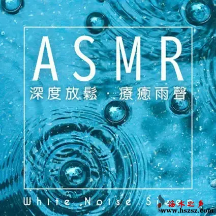 白噪音睡眠 ASMR深度放松 疗愈雨声.webp