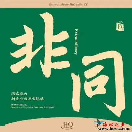 非同-瑞鸣经典 新音响赖英智甄选.webp