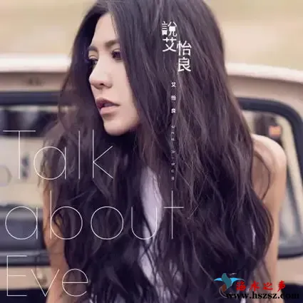 说艾怡良.webp