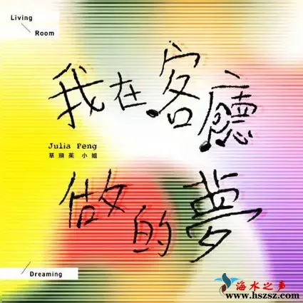 我在客厅做的梦.webp