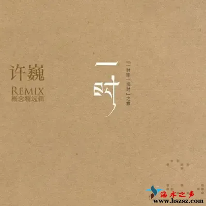 一时（Remix概念精选辑）.webp