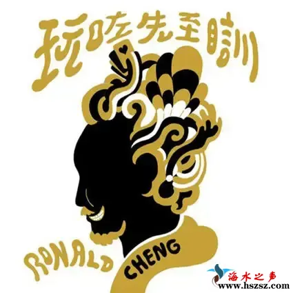 玩咗先至瞓（Super Audio Mastering）.webp