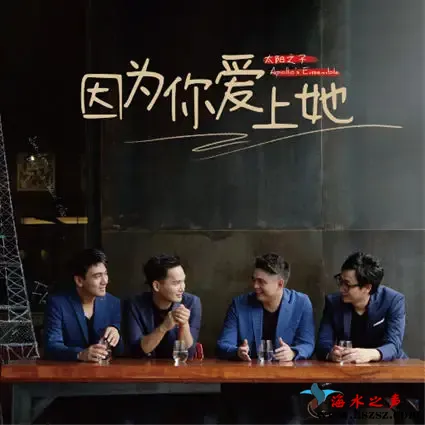 因为你爱上她.webp