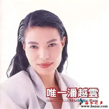 唯一潘越云.webp