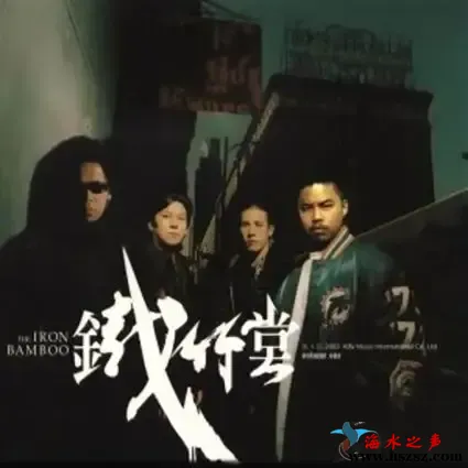铁竹堂同名专辑.webp