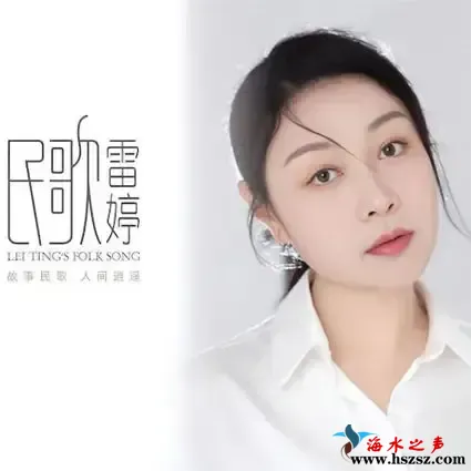 民歌雷婷.webp