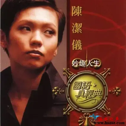 国语真经典 陈洁仪.webp