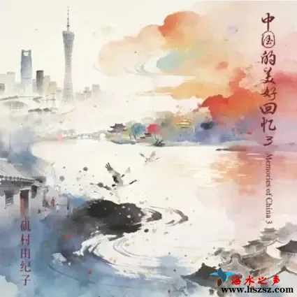 Memories of China 3（中国的美好回忆 3）.webp