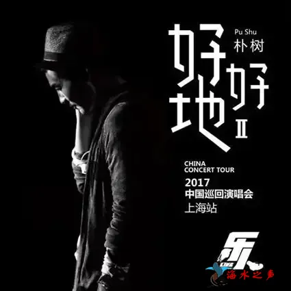 好好地II巡回演唱会上海站 (Live).webp