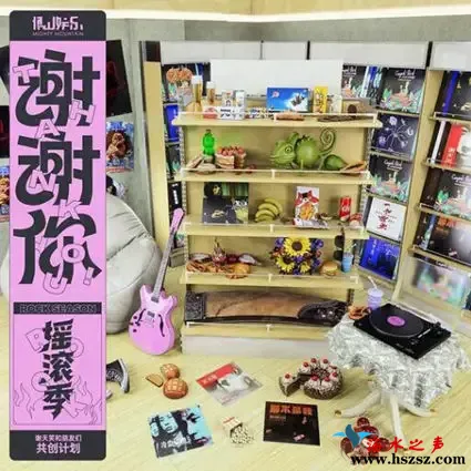 谢谢你·摇滚季.webp
