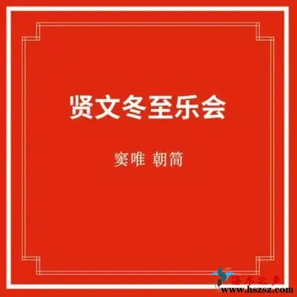 贤文冬至乐会.webp