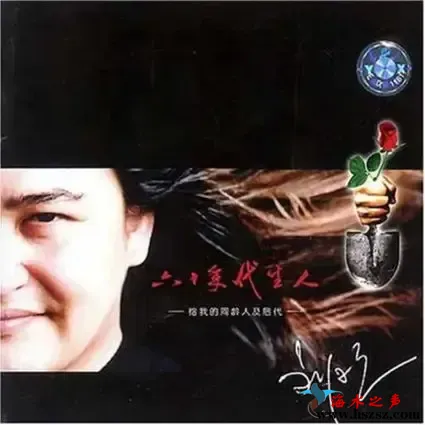 六十年代生人.webp