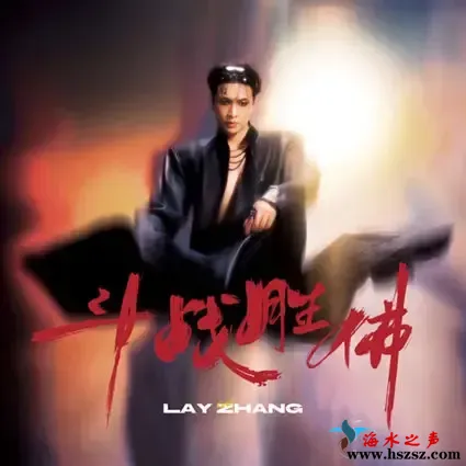 斗战胜佛Lay Zhang.webp
