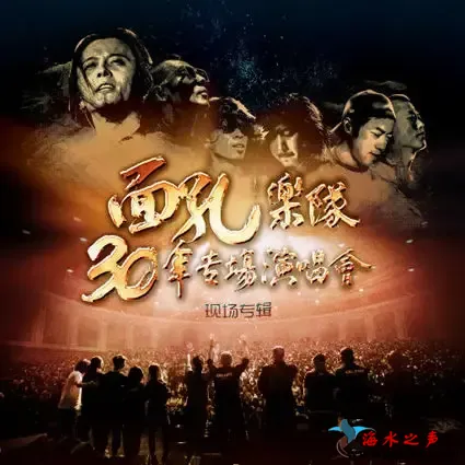 30周年北展专场演唱会现场专辑.webp