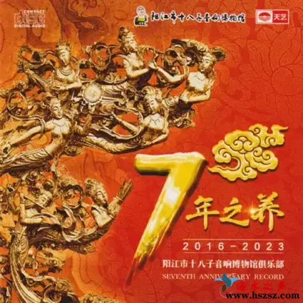阳江市十八子音响博物馆俱乐部：7年之养.webp