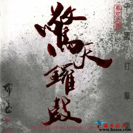 惊天锣鼓 中国打击乐.webp