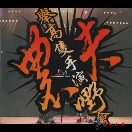 举高隻手演嘢会.webp