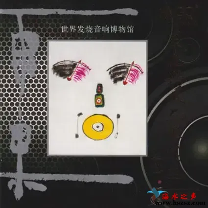 世界发烧音响博物馆：发烧典藏雨果精选(一).webp