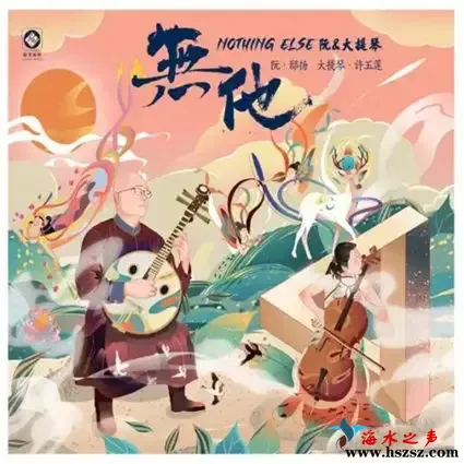 无他-阮与大提琴的对话.webp
